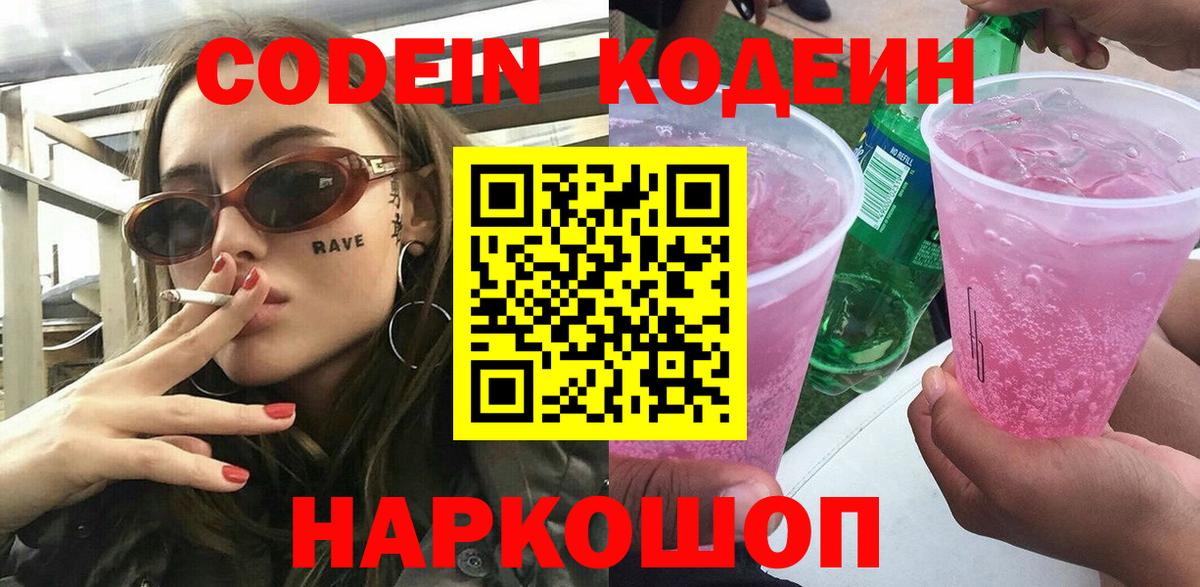 Кодеиновый сироп Lean Purple Drank  Codein Purple Drank  Вход с VPN  Симферополь 