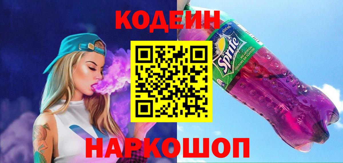 Кодеин напиток Lean (лин) Симферополь
